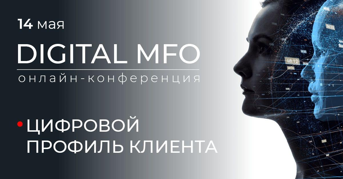 Команда ЛаймЗайм приняла участие в конференции Digital MFO Цифровой профиль клиента — Блог компании ЛаймЗайм