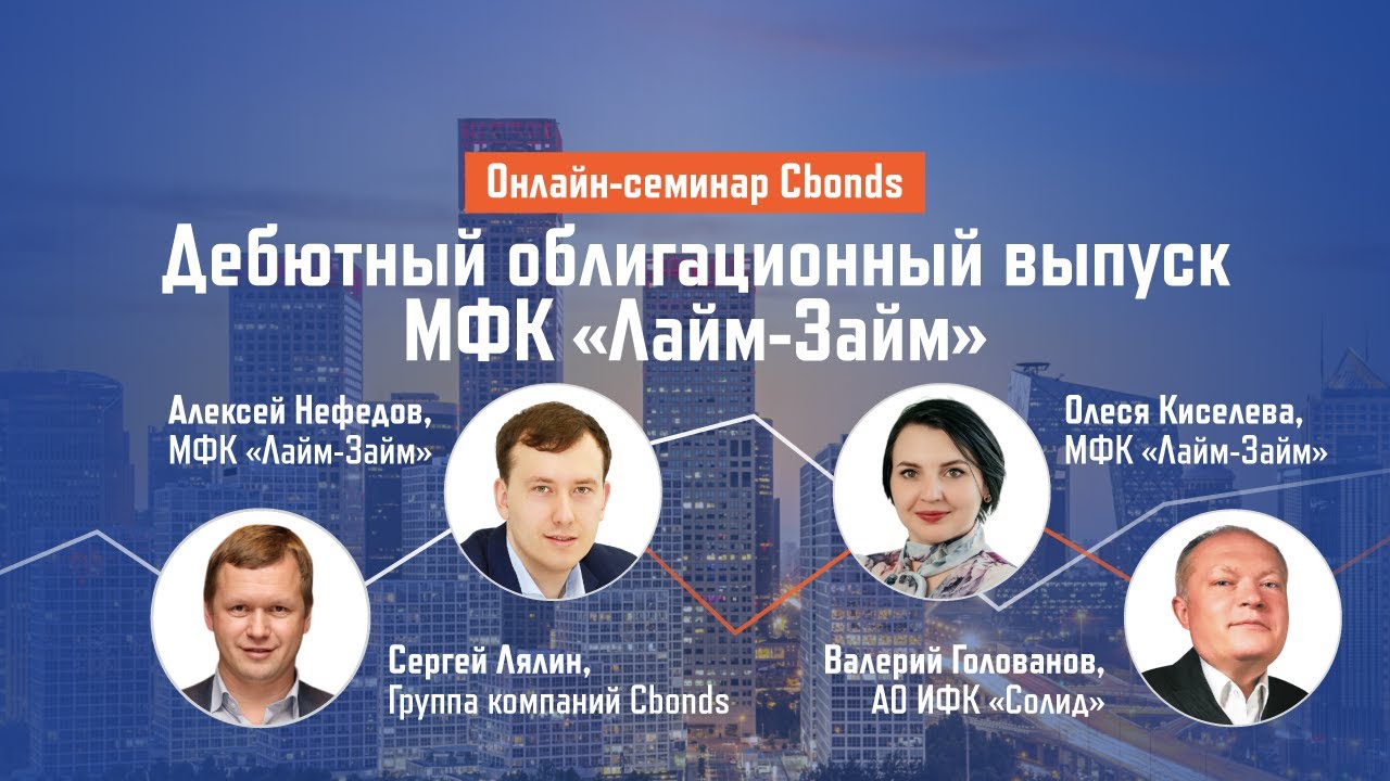 Онлайн-семинар Cbonds: Дебютный облигационный выпуск МФК «Лайм-Займ» — Блог  компании Лайм-Займ