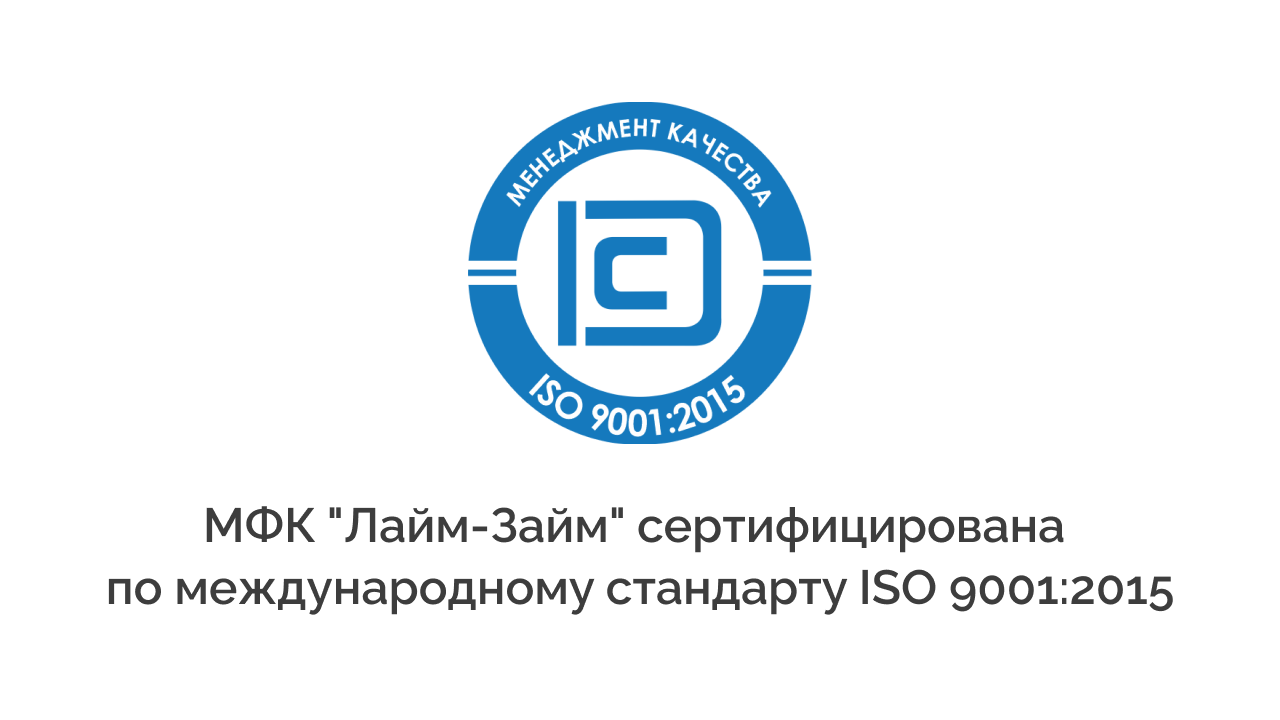 МФК “Лайм-Займ” получила сертификат международного стандарта ISO 9001:2015  — Блог компании Лайм-Займ