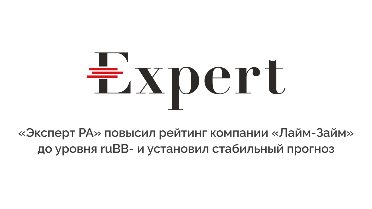 Эксперт РА» повысил рейтинг компании «Лайм-Займ» до уровня ruBB- и установил стабильный прогноз — Блог компании Лайм-Займ