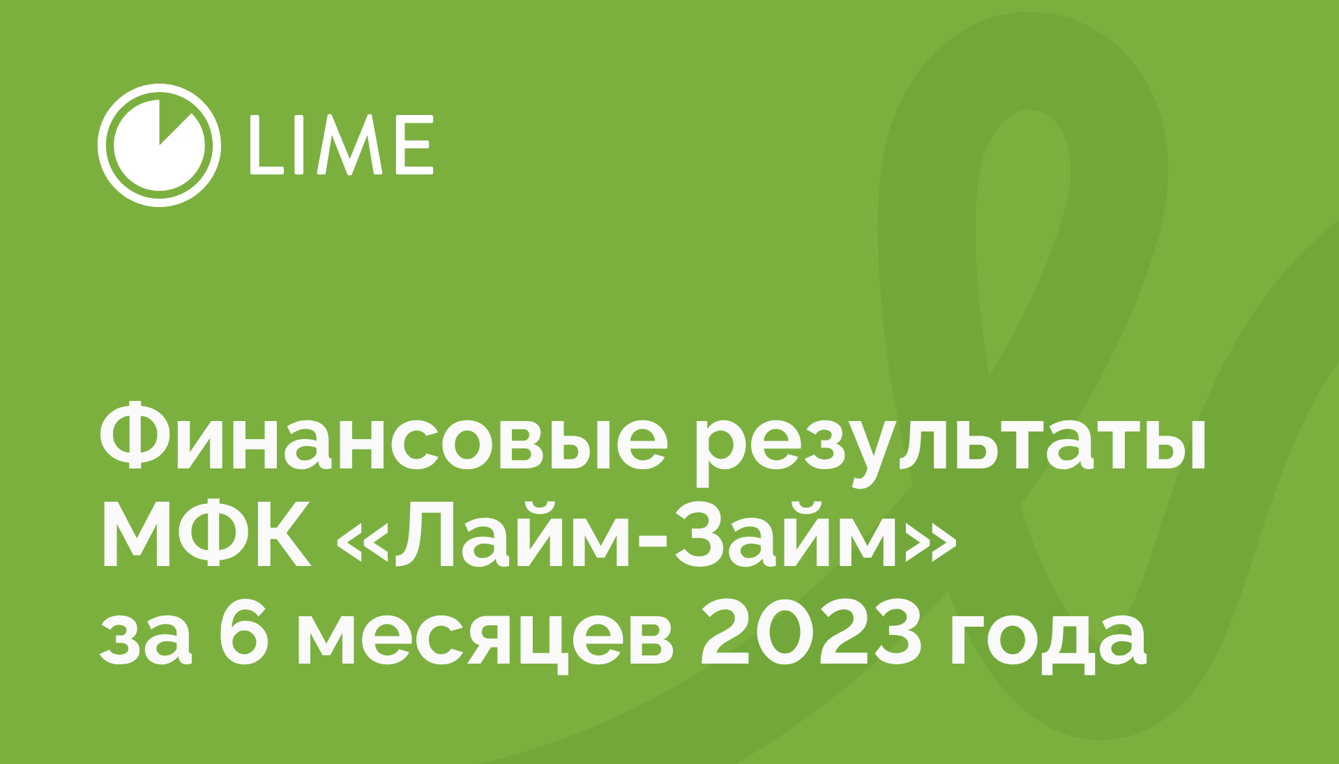 МФК «Лайм-Займ» выдала рекордный объем микрозаймов за первое полугодие 2023  года — Блог компании Лайм-Займ