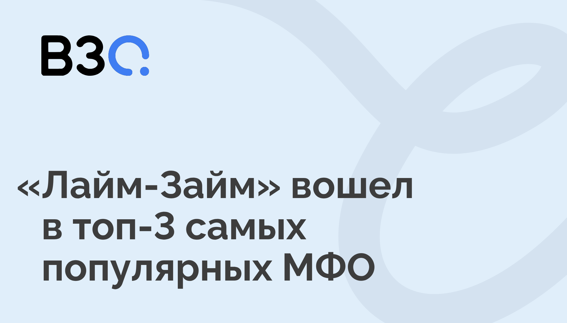 Лайм-Займ» занял 3-е место в рейтинге самых популярных МФО в июне-августе  2023 года — Блог компании Лайм-Займ