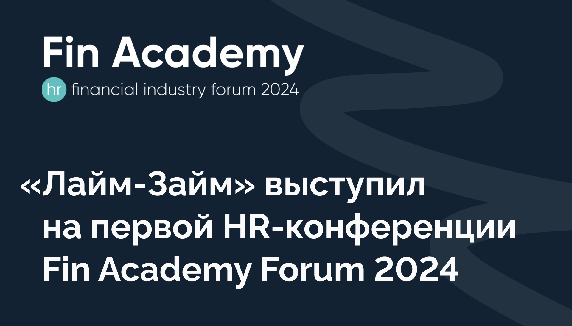 Лайм-Займ” выступил на первой HR-конференции Fin Academy Forum 2024 — Блог  компании Лайм-Займ