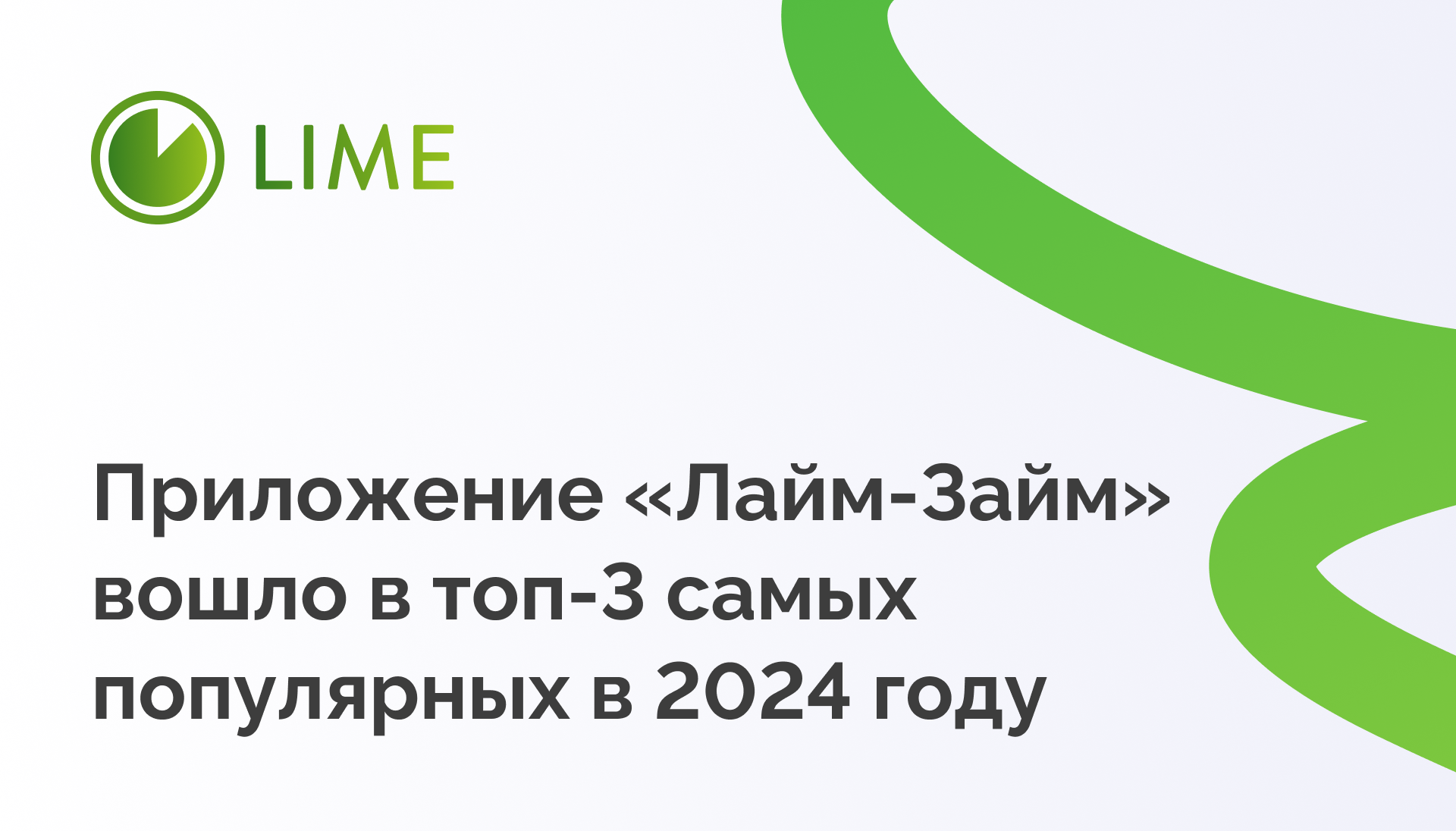 Приложение “Лайм-Займ” вошло в топ-3 самых популярных в 2024 году — Блог  компании Лайм-Займ