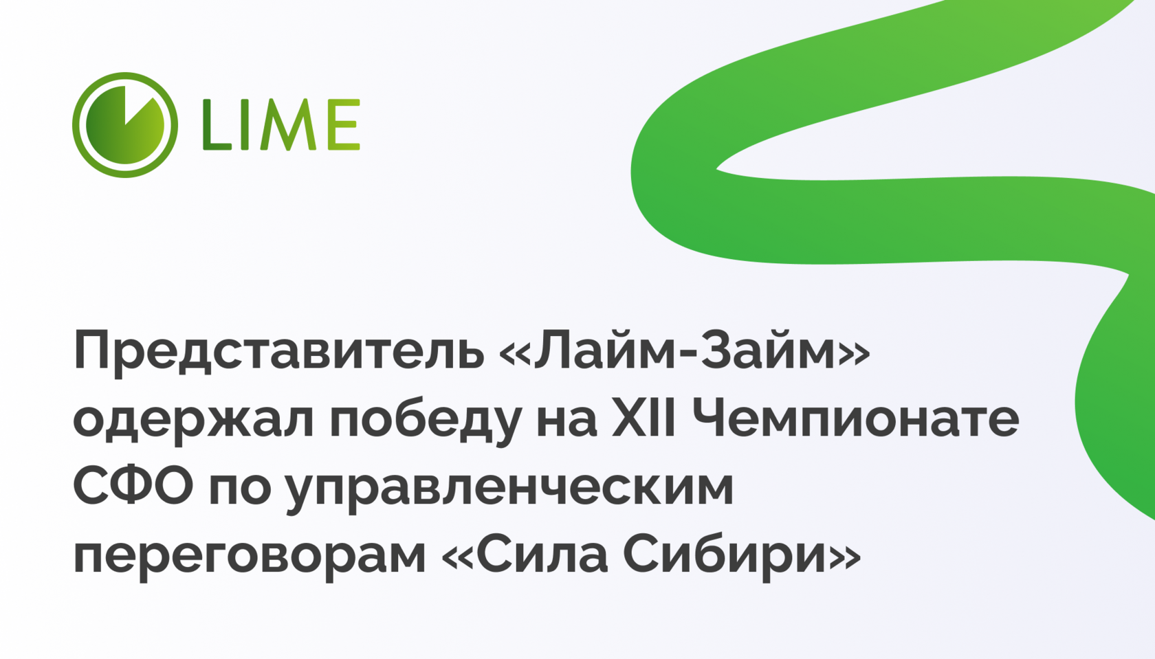 Представитель «‎Лайм-Займ» одержал победу на XII Чемпионате СФО по  управленческим переговорам «‎Сила Сибири» — Блог компании Лайм-Займ